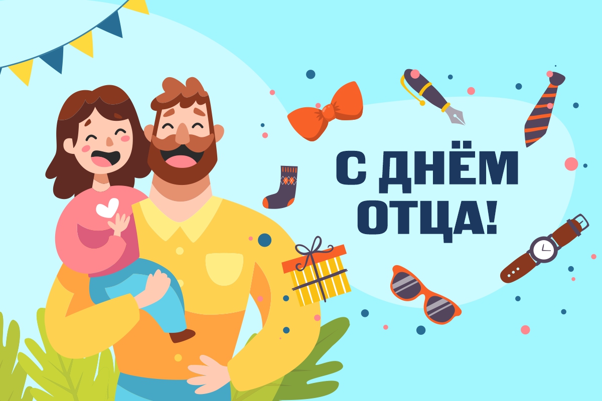 С Днем отца! - Новости учреждения - Детский сад №25 г. Орши